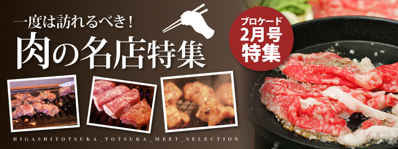 一度は訪れるべき!肉の名店特集 一度は訪れるべき!肉の名店特集