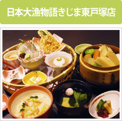日本大漁物語きじま東戸塚店 日本大漁物語きじま東戸塚店