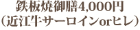 鉄板焼御膳4,000円（近江牛サーロインorヒレ）