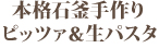 本格石釜手作りピッツァ＆生パスタ