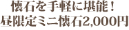 懐石を手軽に堪能！昼限定ミニ懐石2,000円