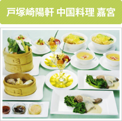 戸塚崎陽軒 中国料理 嘉宮 戸塚崎陽軒 中国料理 嘉宮