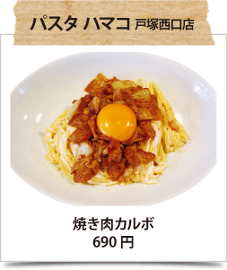 パスタ ハマコ 戸塚西口店