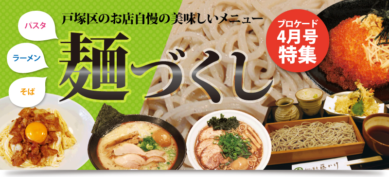 ブロケード4月号特集 麺づくし