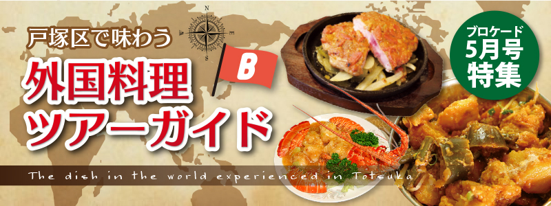 ブロケード5月号特集 外国料理ツアーガイド ブロケード5月号特集 外国料理ツアーガイド