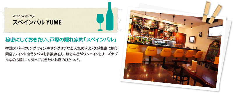 スペインバル YUME スペインバル YUME