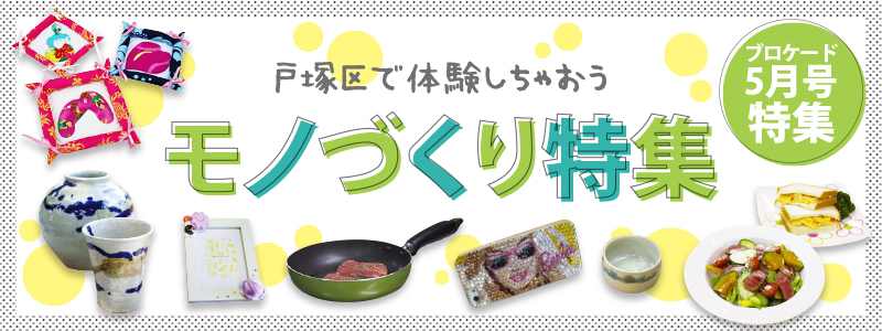 ブロケード7月号特集 モノづくり特集 ブロケード7月号特集 モノづくり特集