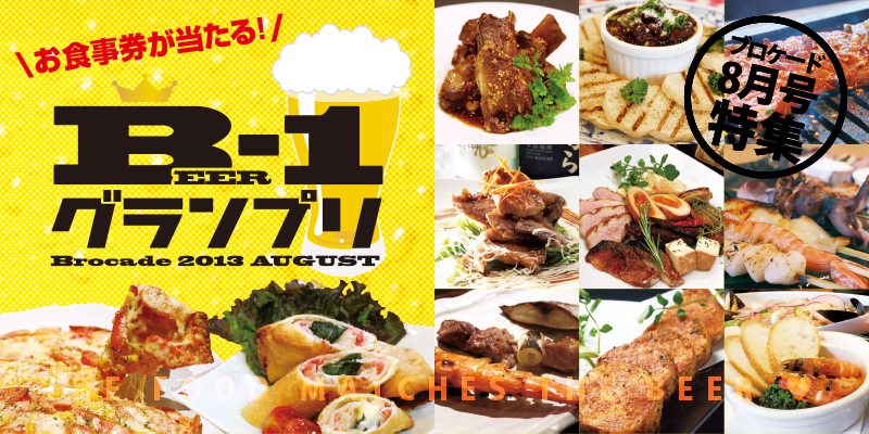 8月号特集 B-1グランプリ 8月号特集 B-1グランプリ