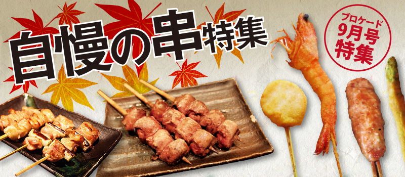 ブロケード9月号特集 自慢の串特集 ブロケード9月号特集 自慢の串特集