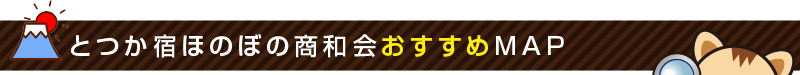 とつか宿ほのぼの商和会おすすめMAP
