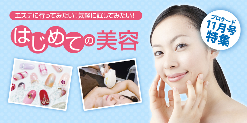 はじめての美容 はじめての美容