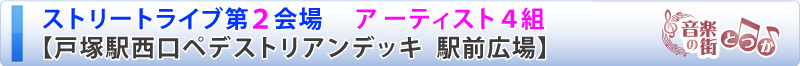 ストリートライブ第２会場