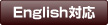 English対応