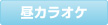 昼カラオケ
