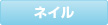 ネイル