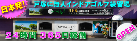 SWING24/7 戸塚店オープン案内