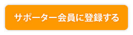 サポーター会員に登録する