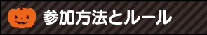 参加方法とルール