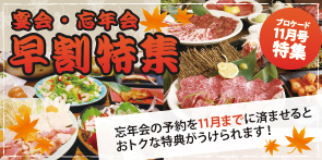 早割特集 早割特集