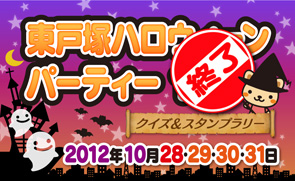 東戸塚ハロウィーンパーティー終了