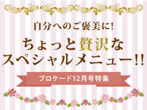 ブロケード12月号特集 ちょっと贅沢なスペシャルメニュー