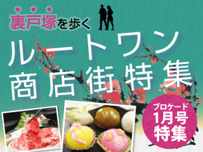 ルートワン商店街特集 ルートワン商店街特集