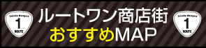 ルートワン商店街おすすめMAP ルートワン商店街おすすめMAP