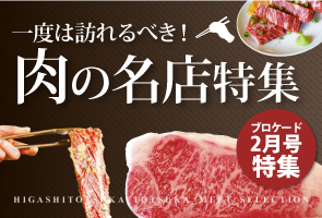 ブロケード2月号特集 一度は訪れるべき！肉の名店特集 