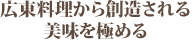 広東料理から創造される美味を極める