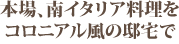 本場、南イタリア料理をコロニアル風の邸宅で