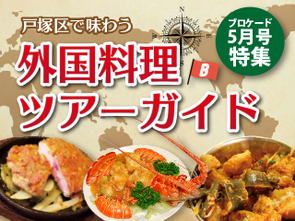 ブロケード5月号特集 外国料理ツアーガイド ブロケード5月号特集 外国料理ツアーガイド