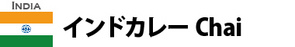 インドカレー Chai インドカレー Chai