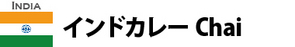 インドカレー Chai