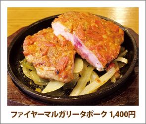 ファイヤーマルガリータポーク 1,400円 ファイヤーマルガリータポーク 1,400円