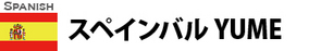 スペインバル YUME スペインバル YUME