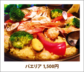 パエリア 1,500円 パエリア 1,500円