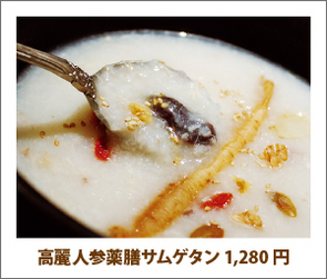 高麗人参薬膳サムゲタン 1,280 円 高麗人参薬膳サムゲタン 1,280 円