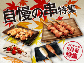 ブロケード9月号特集 自慢の串特集 ブロケード9月号特集 自慢の串特集