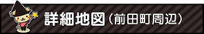 詳細地図(前田町周辺)