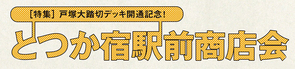 １月号特集 とつか宿駅前商店会