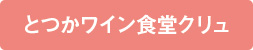 とつかワイン食堂クリュ とつかワイン食堂クリュ