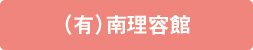 (有)南理容館 (有)南理容館