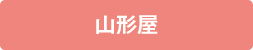 山形屋 山形屋