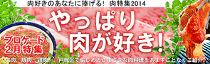 ブロケード2月特集『やっぱり肉が好き』 ブロケード2月特集『やっぱり肉が好き』