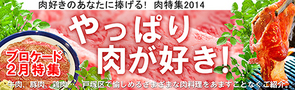 ブロケード２月特集『やっぱり肉が好き』