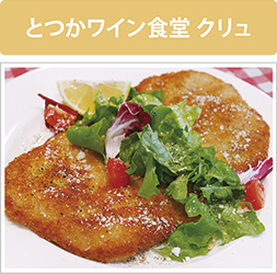とつかワイン食堂 クリュ とつかワイン食堂 クリュ