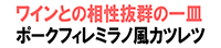 とつかワイン食堂 クリュ