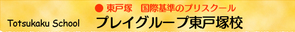 プレイグループ東戸塚校 プレイグループ東戸塚校