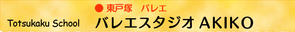 バレエスタジオAKIKO バレエスタジオAKIKO