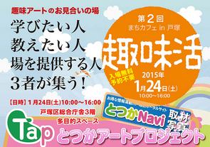 『第２回まちカフェ in 戸塚「趣味活」』取材報告